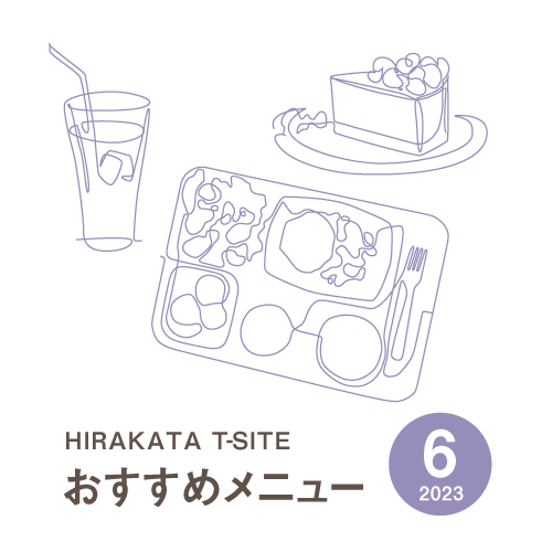 【枚方T-SITE】食のおすすめメニュー 6月